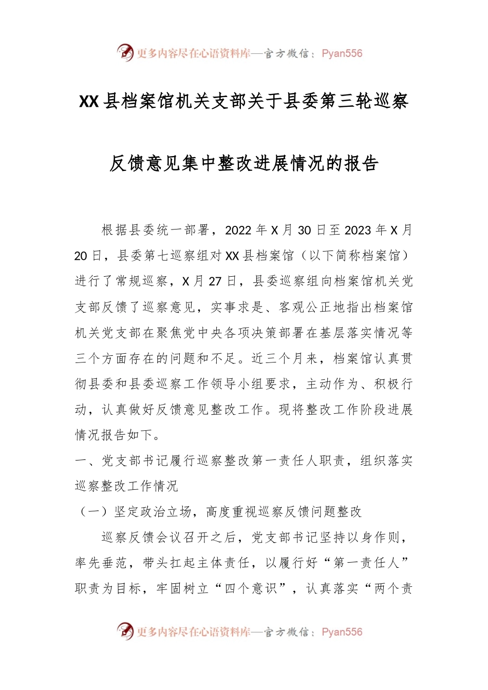 XX县档案馆机关支部关于县委第三轮巡察反馈意见集中整改进展情况的报告.docx_第1页