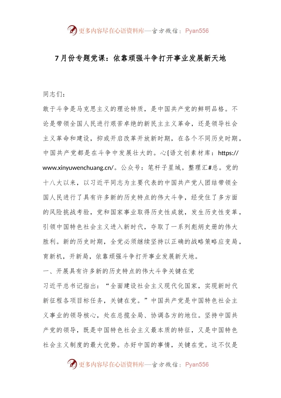 7月份专题党课：依靠顽强斗争打开事业发展新天地.docx_第1页