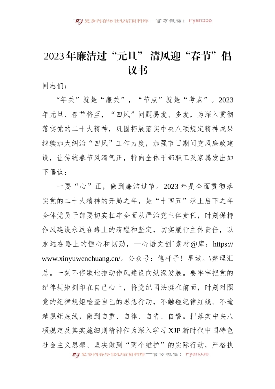 2023年廉洁过“元旦”+清风迎“春节”倡议书.docx_第1页