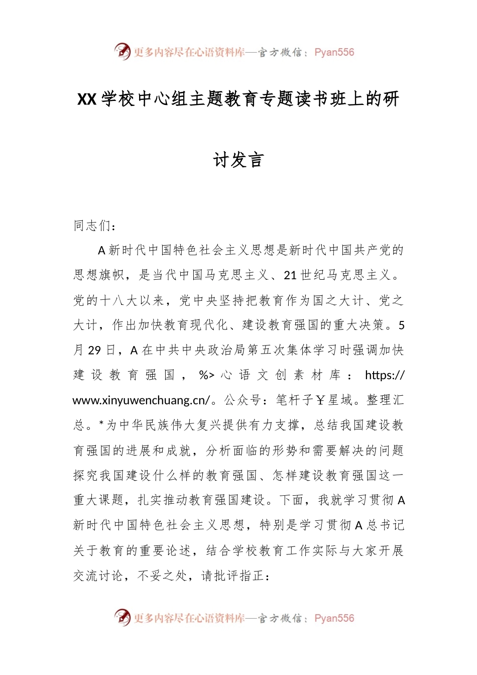 XX学校中心组主题教育专题读书班上的研讨发言.docx_第1页