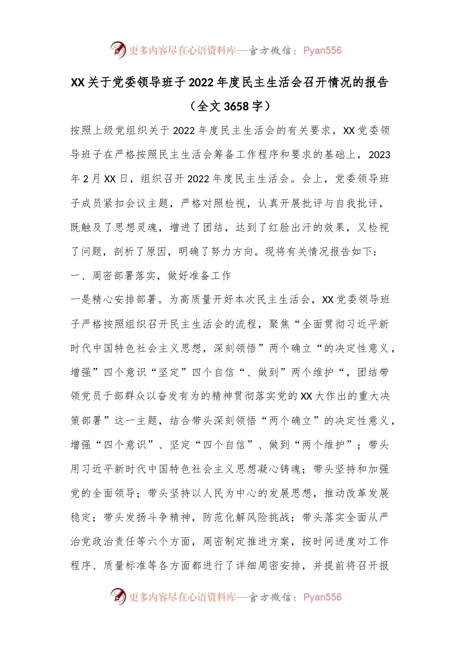 XX关于党委领导班子2022年度民主生活会召开情况的报告（全文3658字）.docx_第1页