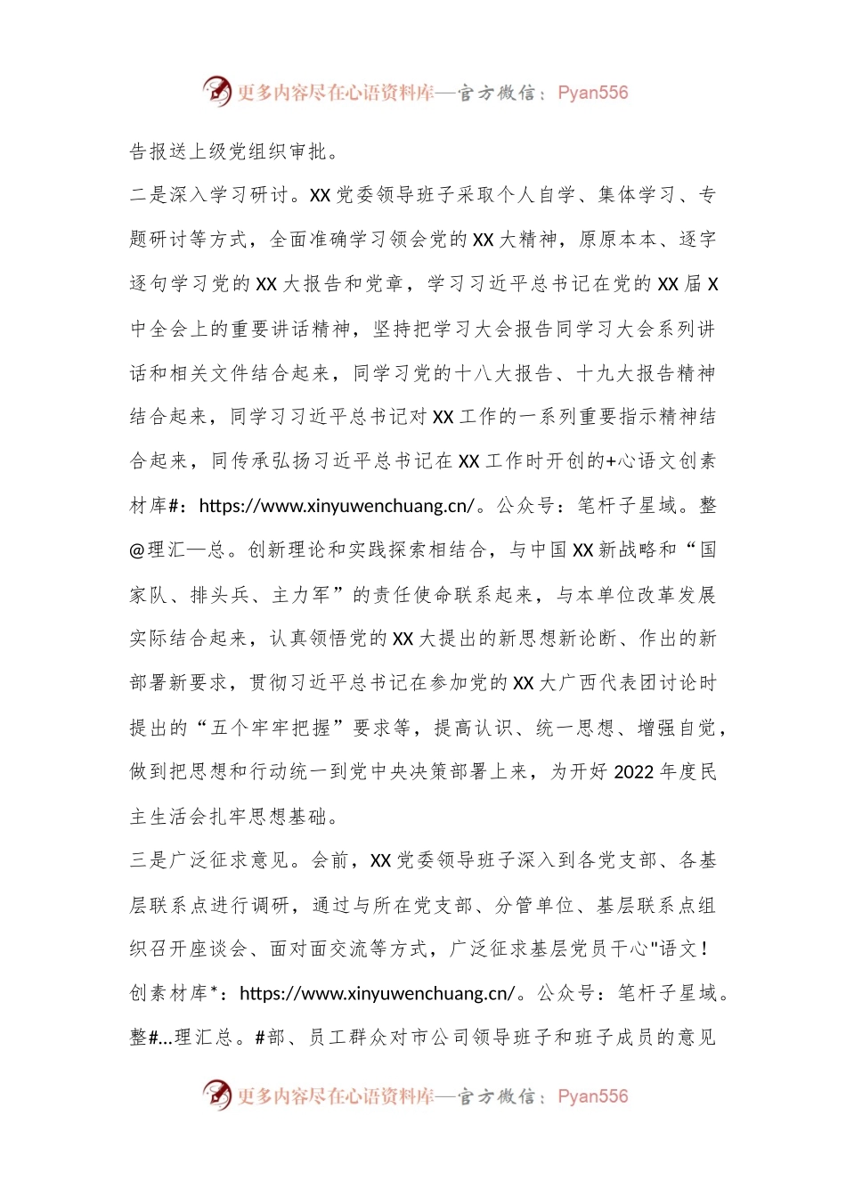 XX关于党委领导班子2022年度民主生活会召开情况的报告（全文3658字）.docx_第2页