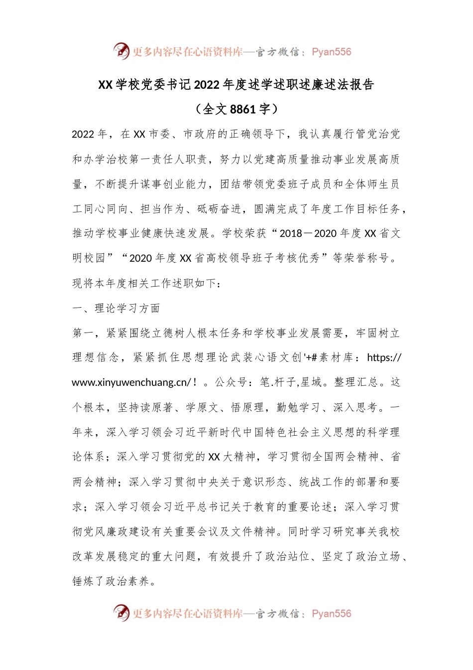 XX学校党委书记2022年度述学述职述廉述法报告（全文8861字）.docx_第1页