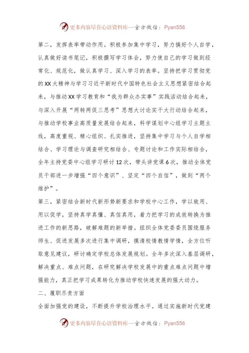 XX学校党委书记2022年度述学述职述廉述法报告（全文8861字）.docx_第2页
