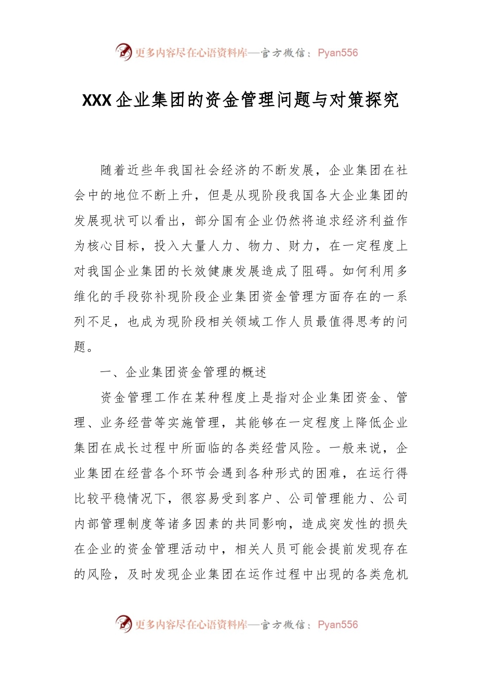 XXX企业集团的资金管理问题与对策探究.docx_第1页