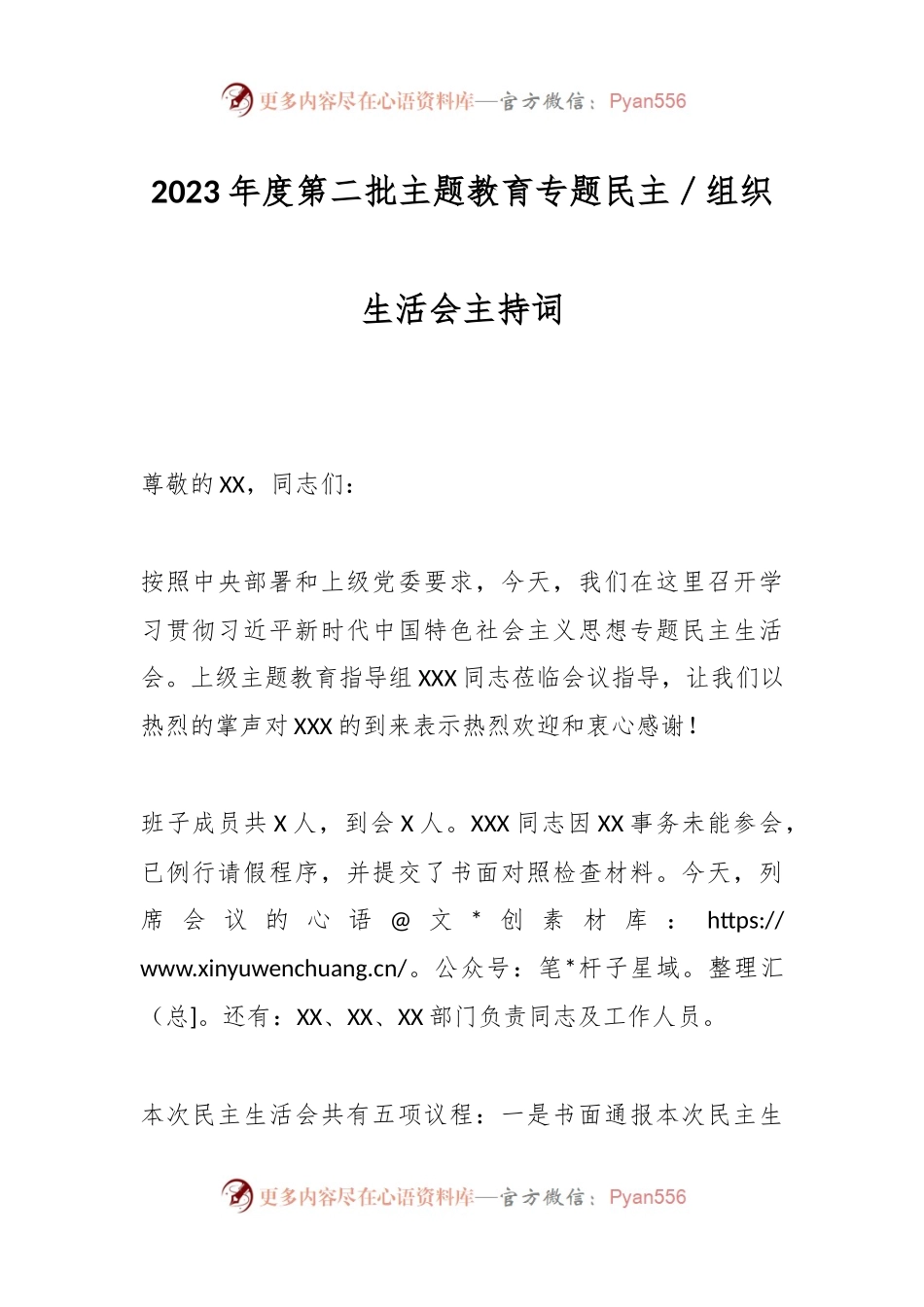 2023年度第二批主题教育专题民主／组织生活会主持词.docx_第1页