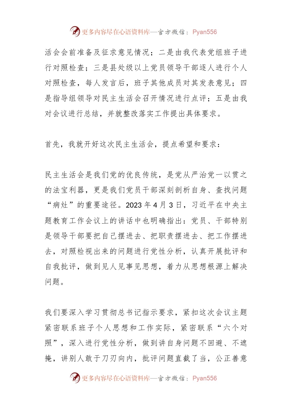 2023年度第二批主题教育专题民主／组织生活会主持词.docx_第2页