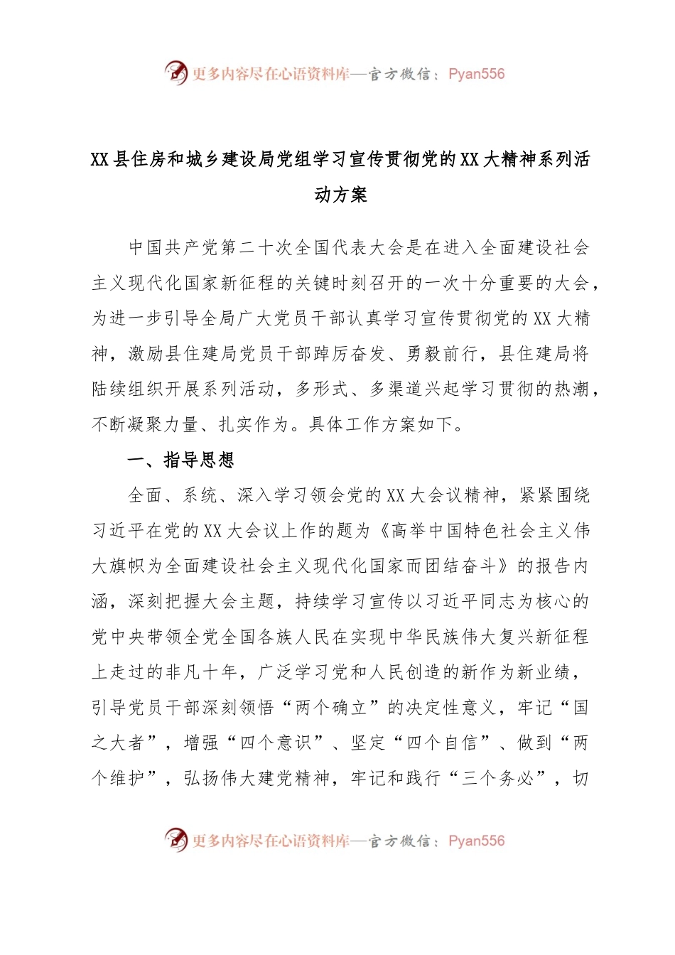 XX县住房和城乡建设局党组学习宣传贯彻党的XX大精神系列活动方案.docx_第1页