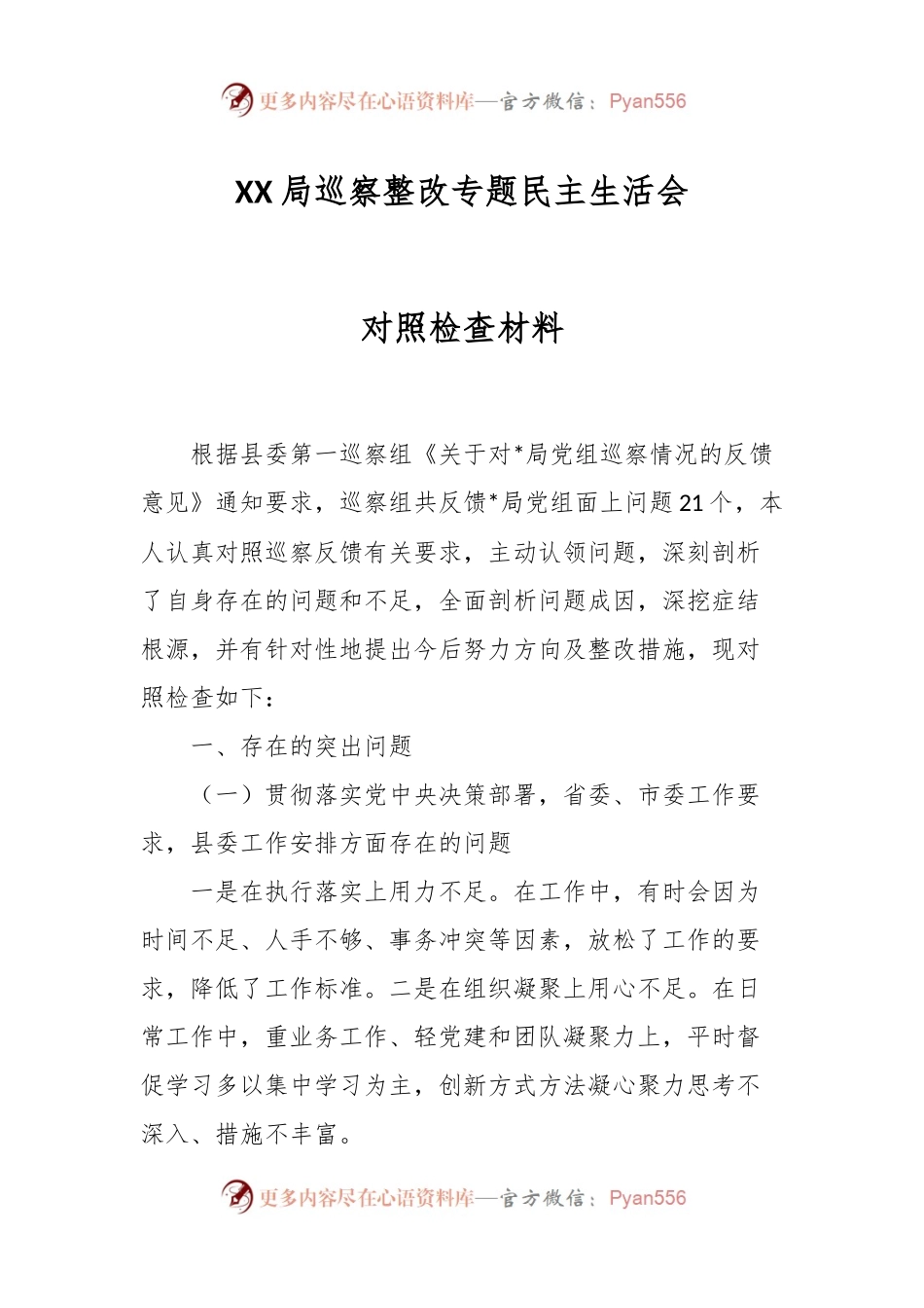 XX局巡察整改专题民主生活会对照检查材料.docx_第1页