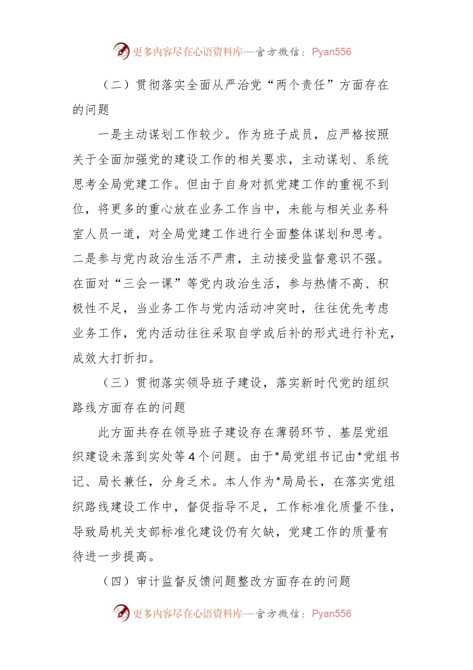 XX局巡察整改专题民主生活会对照检查材料.docx_第2页