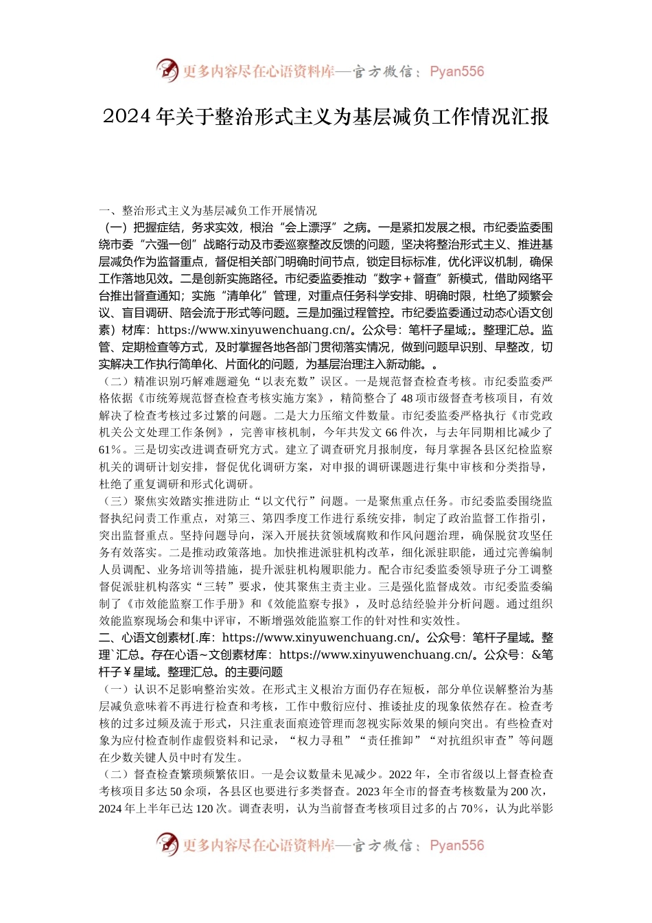 2024年关于整治形式主义为基层减负工作情况汇报.docx_第1页