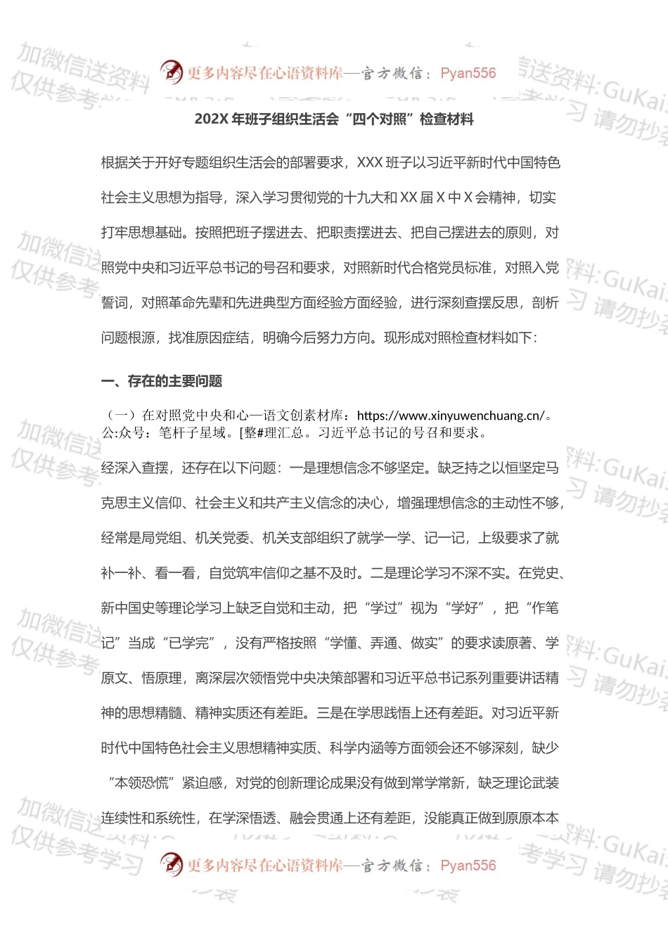 20XX年班子组织生活会“四个对照”检查材料.docx_第1页