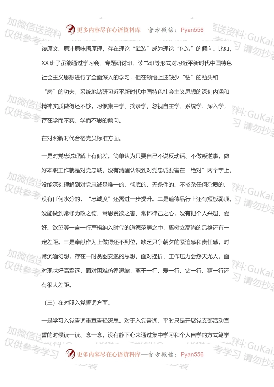 20XX年班子组织生活会“四个对照”检查材料.docx_第2页