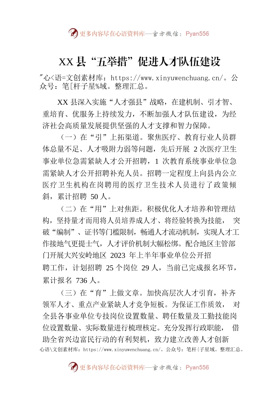 XX县“五举措”促进人才队伍建设(20230424).docx_第1页