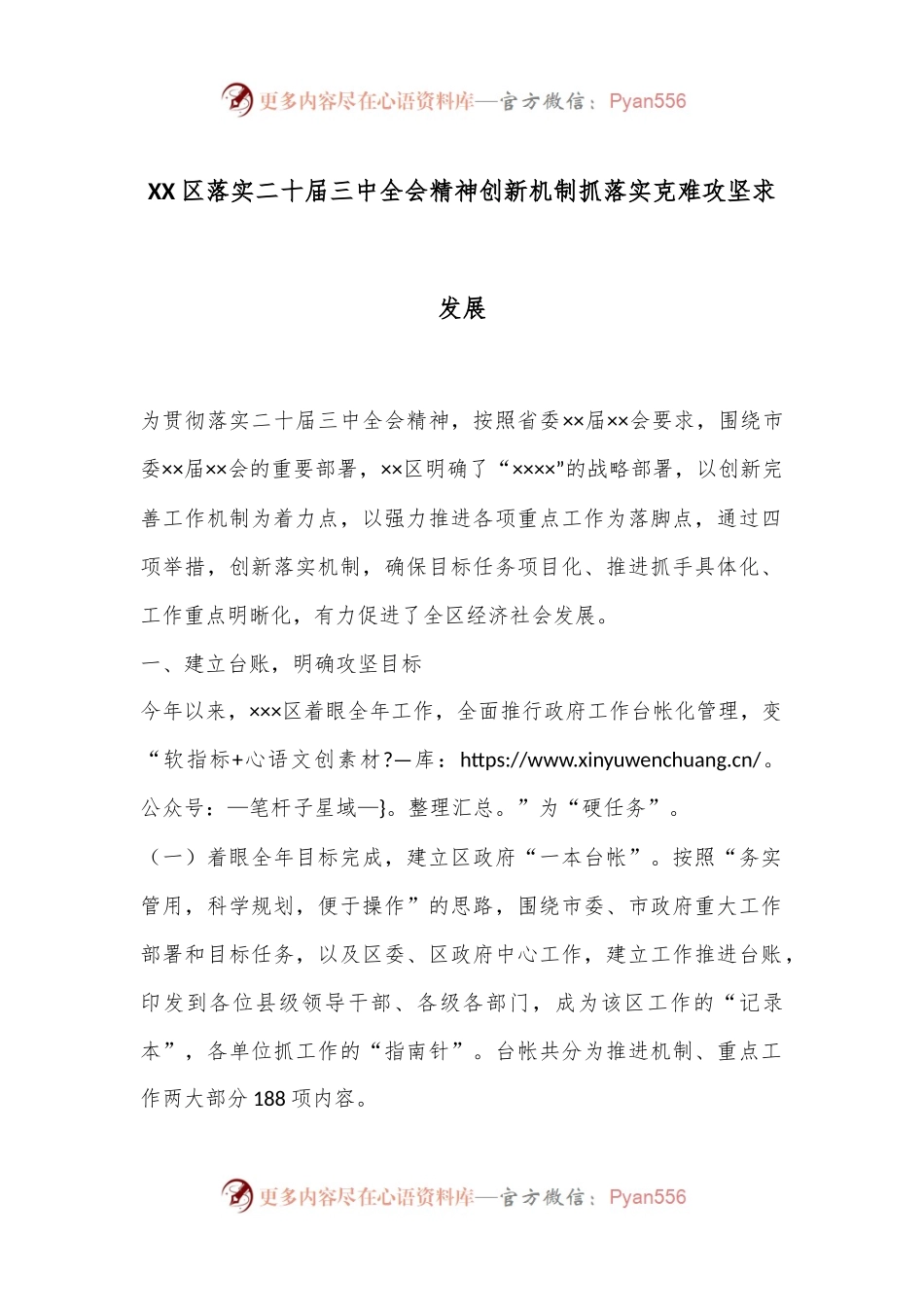 XX区落实二十届三中全会精神创新机制抓落实克难攻坚求发展.docx_第1页