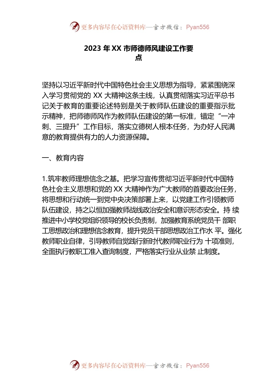 2023年市师德师风建设工作要点.docx_第1页