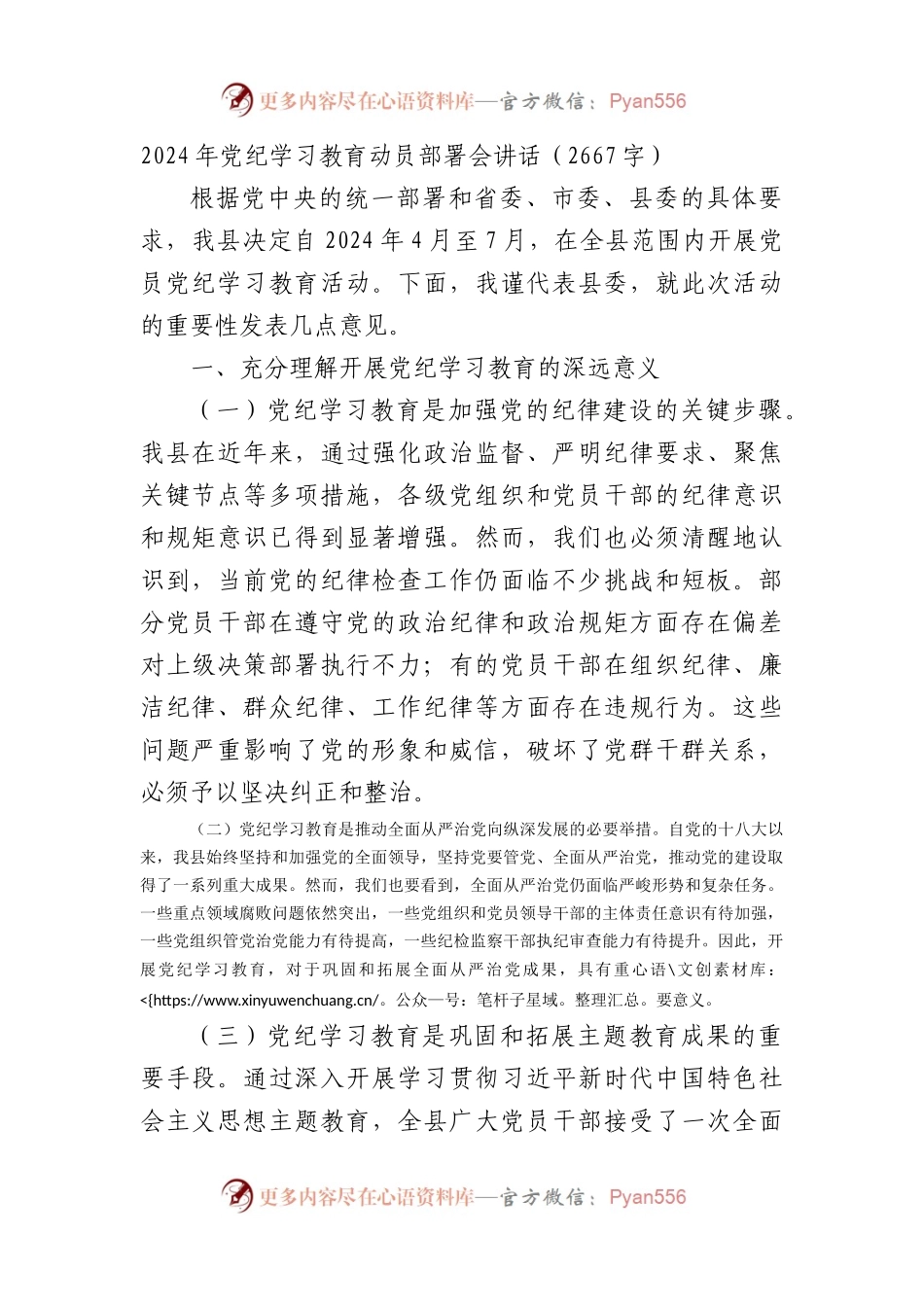 2024年党纪学习教育动员部署会讲话.docx_第1页