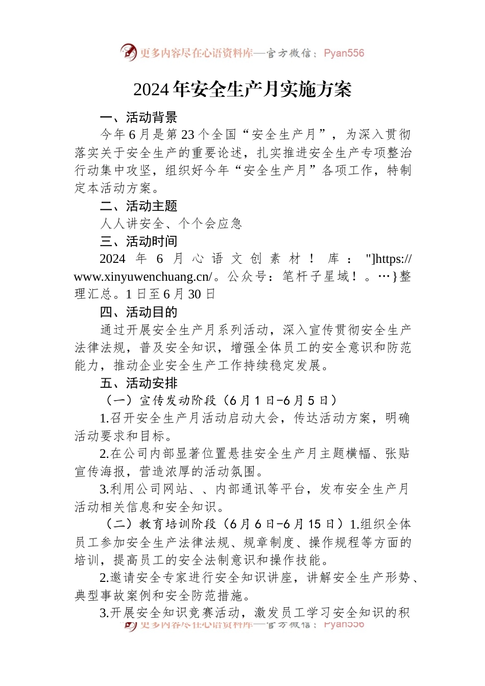 2024年安全生产月实施方案.docx_第1页
