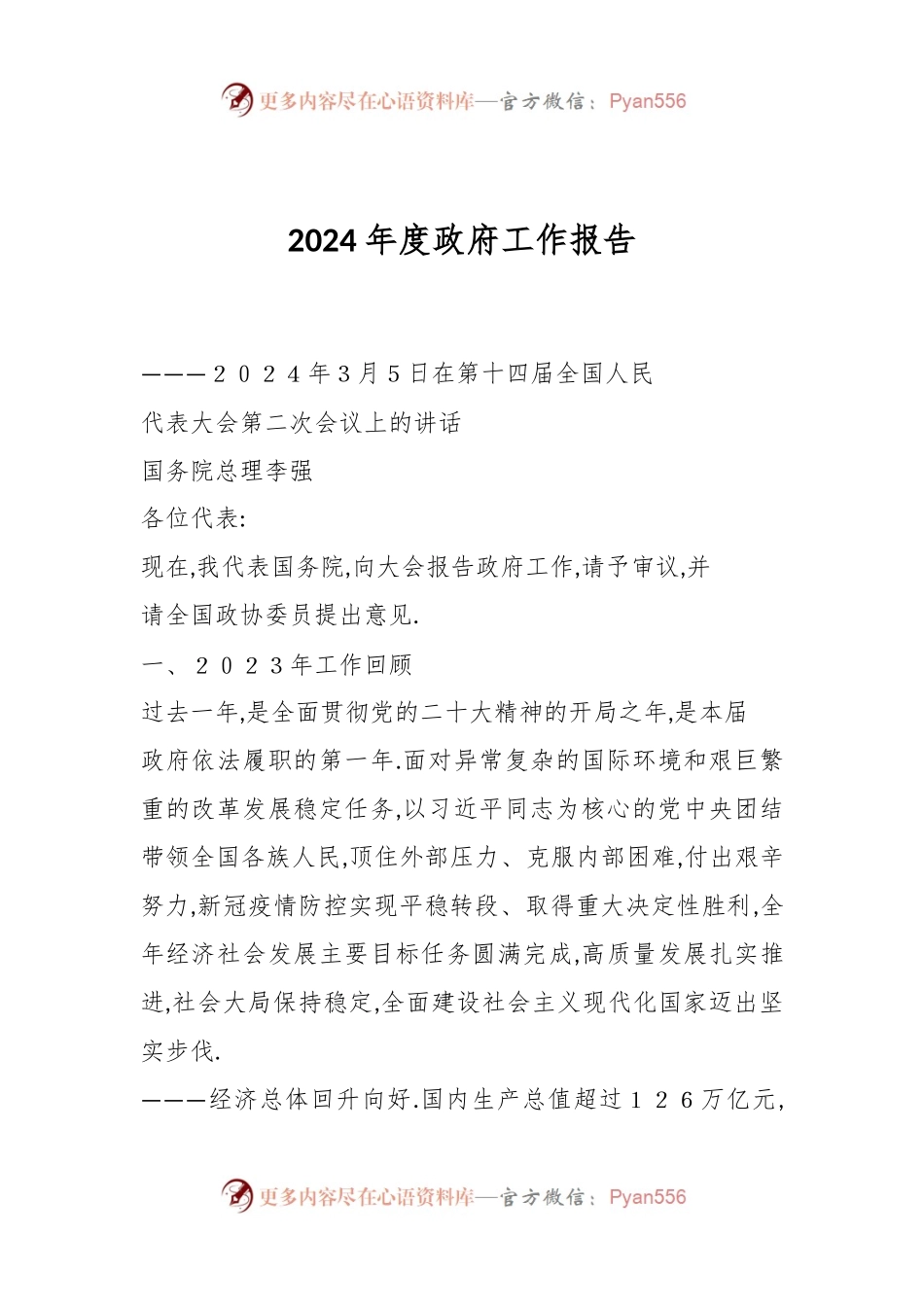 2024年度政府工作报告.docx_第1页