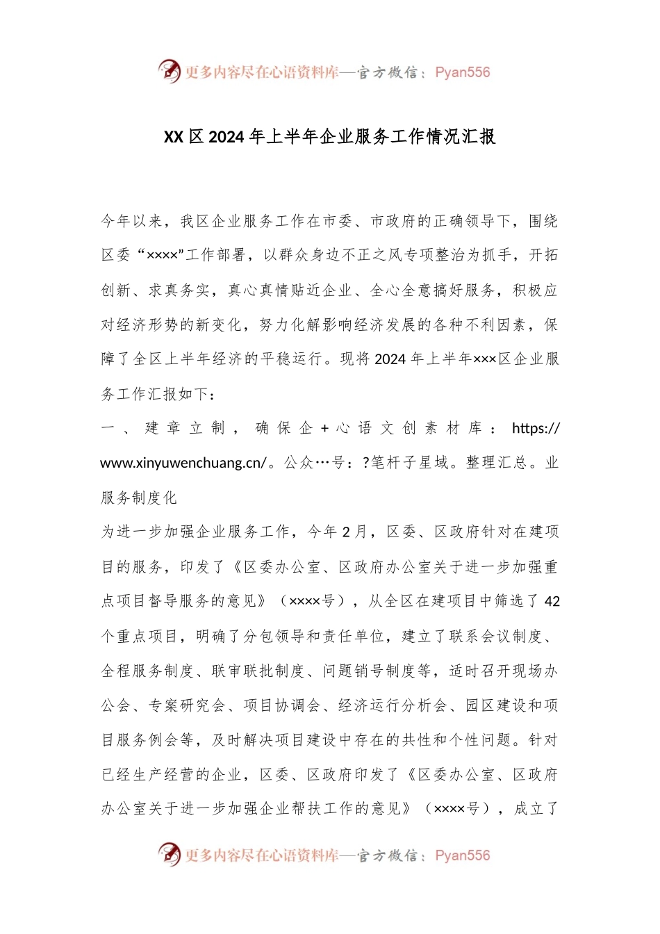 XX区2024年上半年企业服务工作情况汇报.docx_第1页