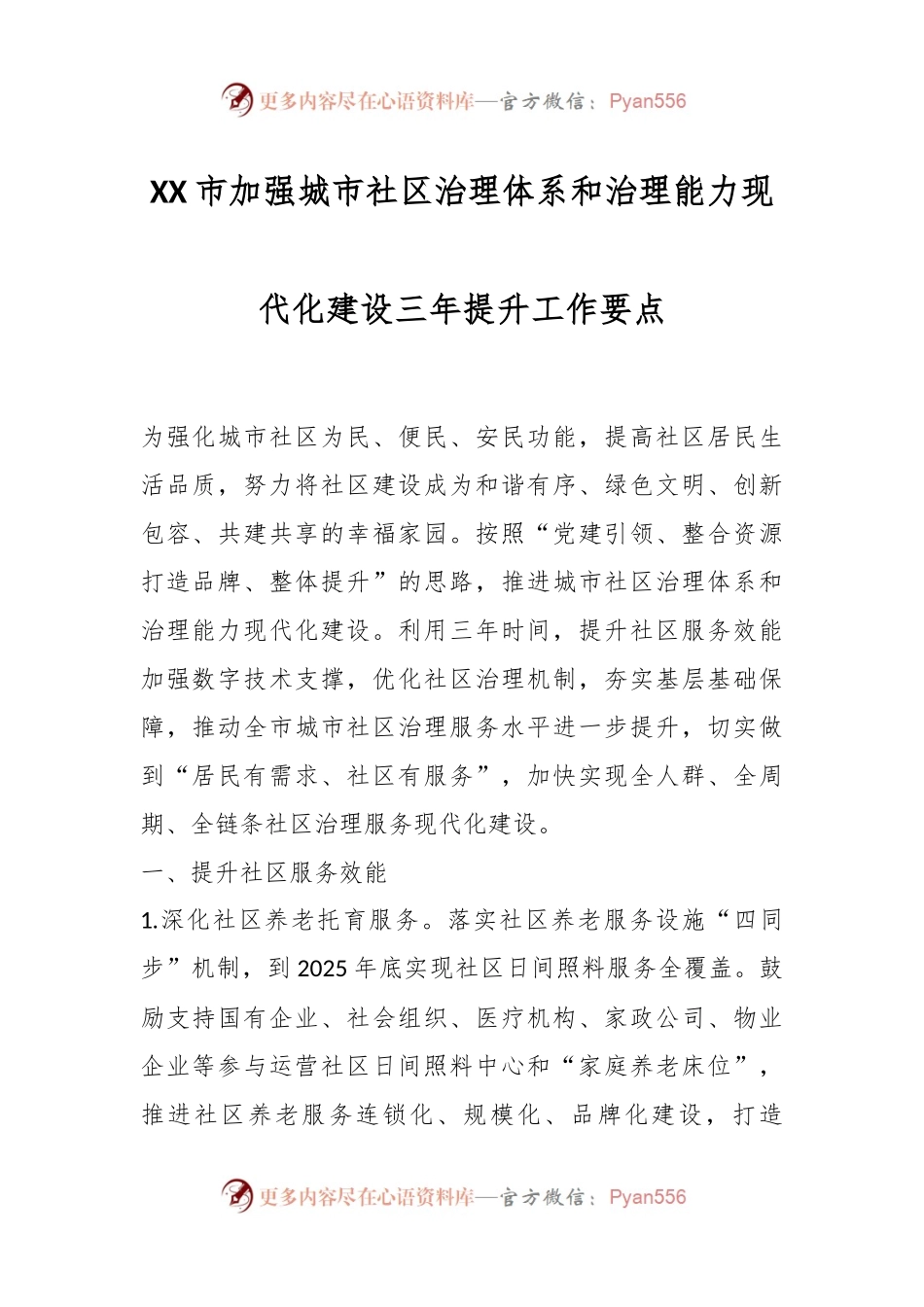 XX市加强城市社区治理体系和治理能力现代化建设三年提升工作要点.docx_第1页