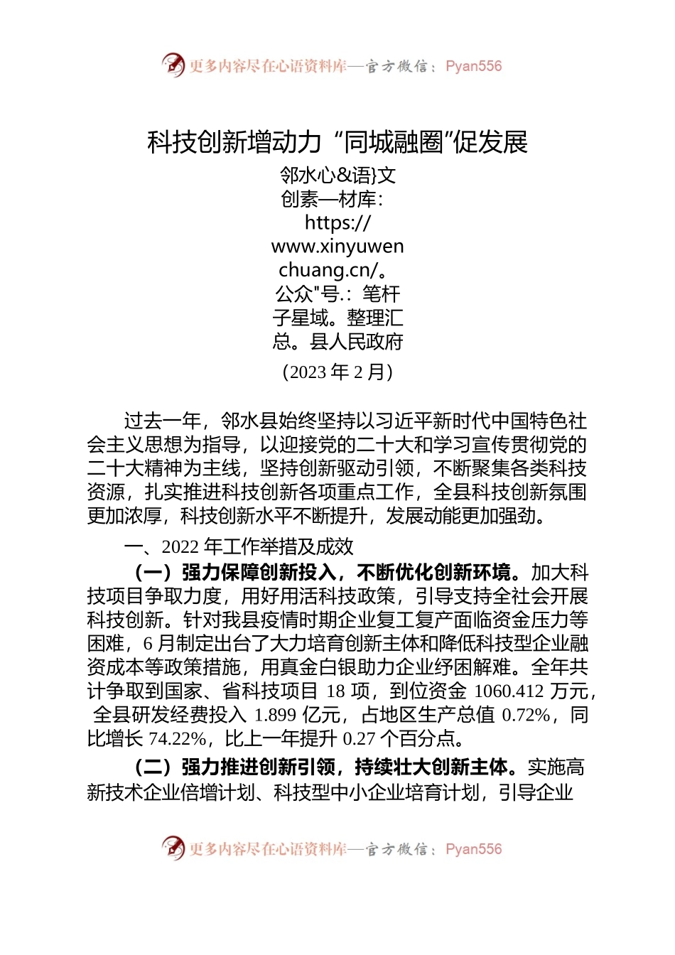 2023年（送审稿）全市科技创新工作会发言科技创新增动力 “同城融圈”促发展”.docx_第1页
