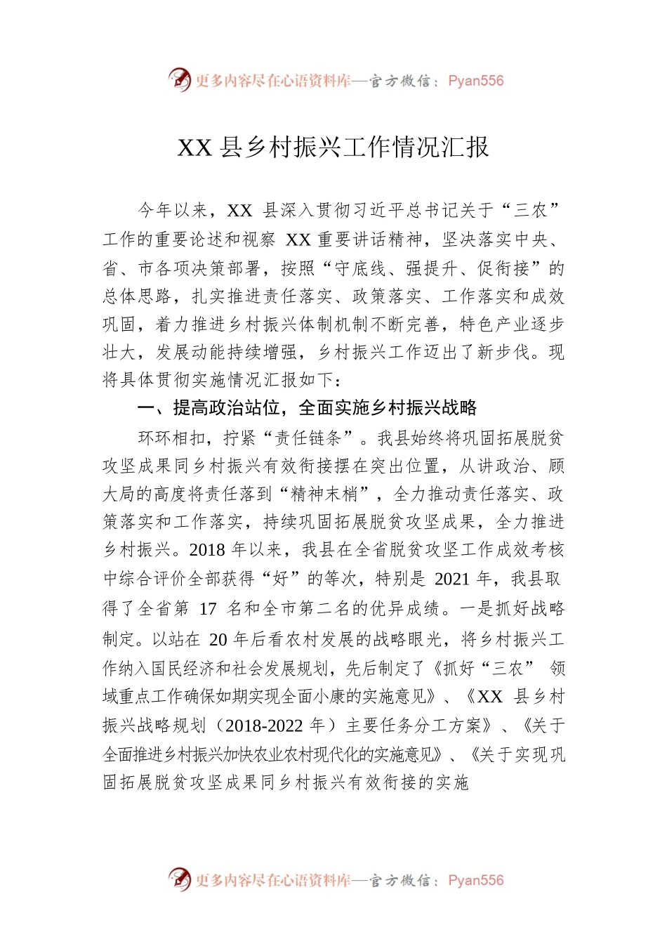 XX县乡村振兴工作情况汇报（20230119）.docx_第1页