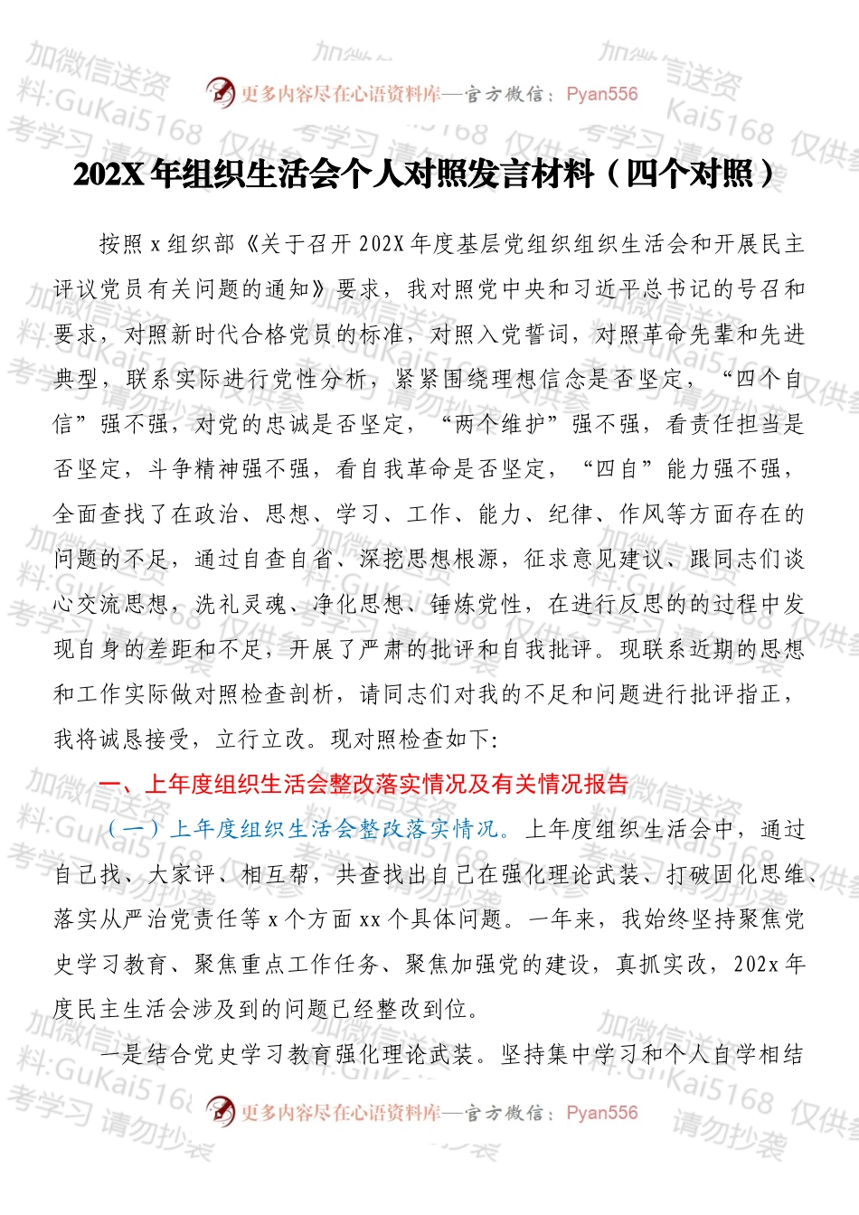 20XX年组织生活会个人对照发言材料（四个对照）.docx_第1页