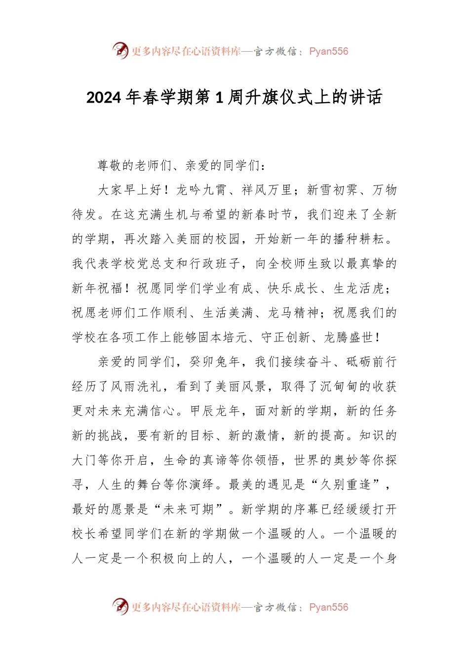 2024年春学期第1周升旗仪式上的讲话稿.docx_第1页