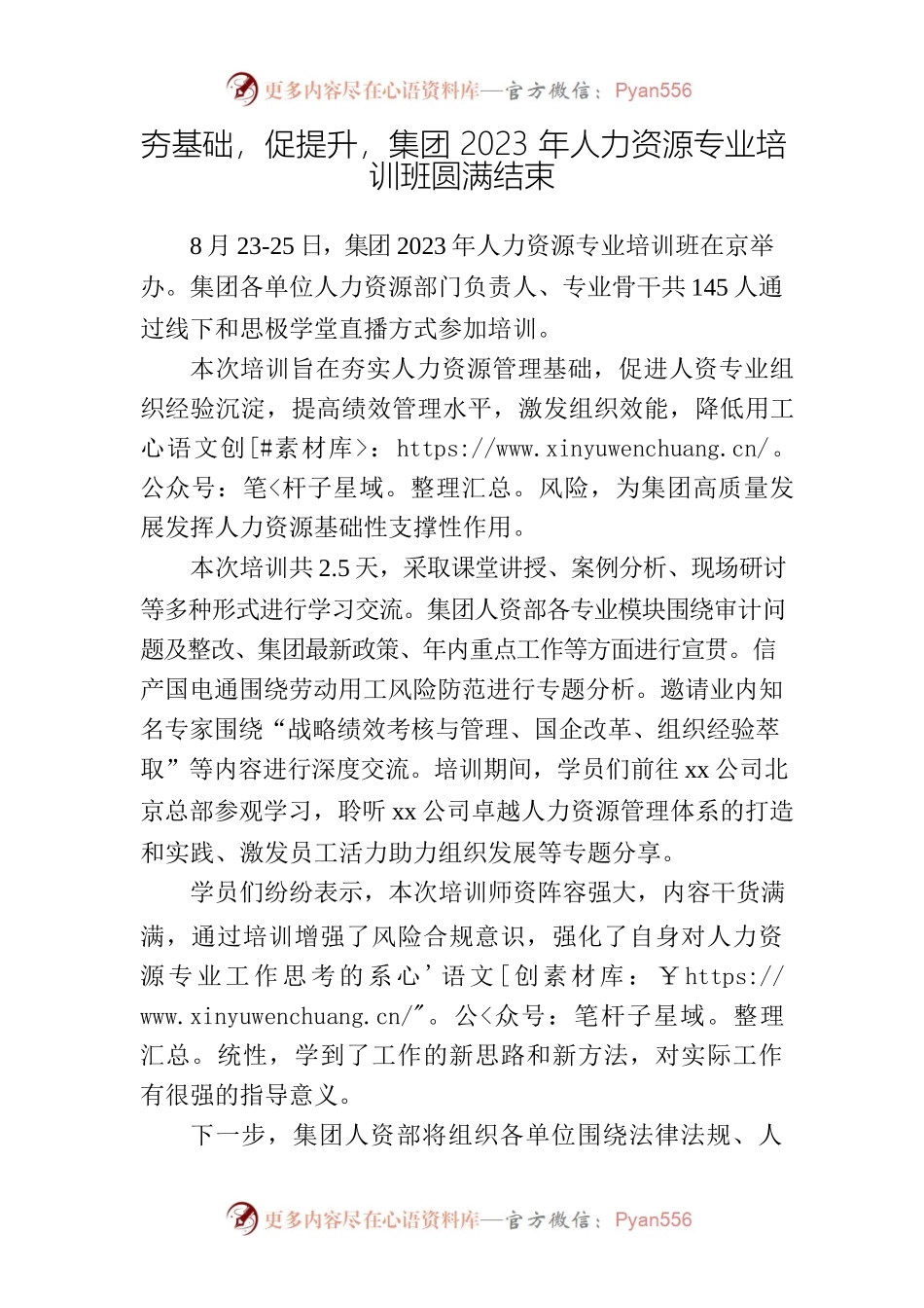 2023年某集团人力资源专业培训新闻稿.docx_第1页