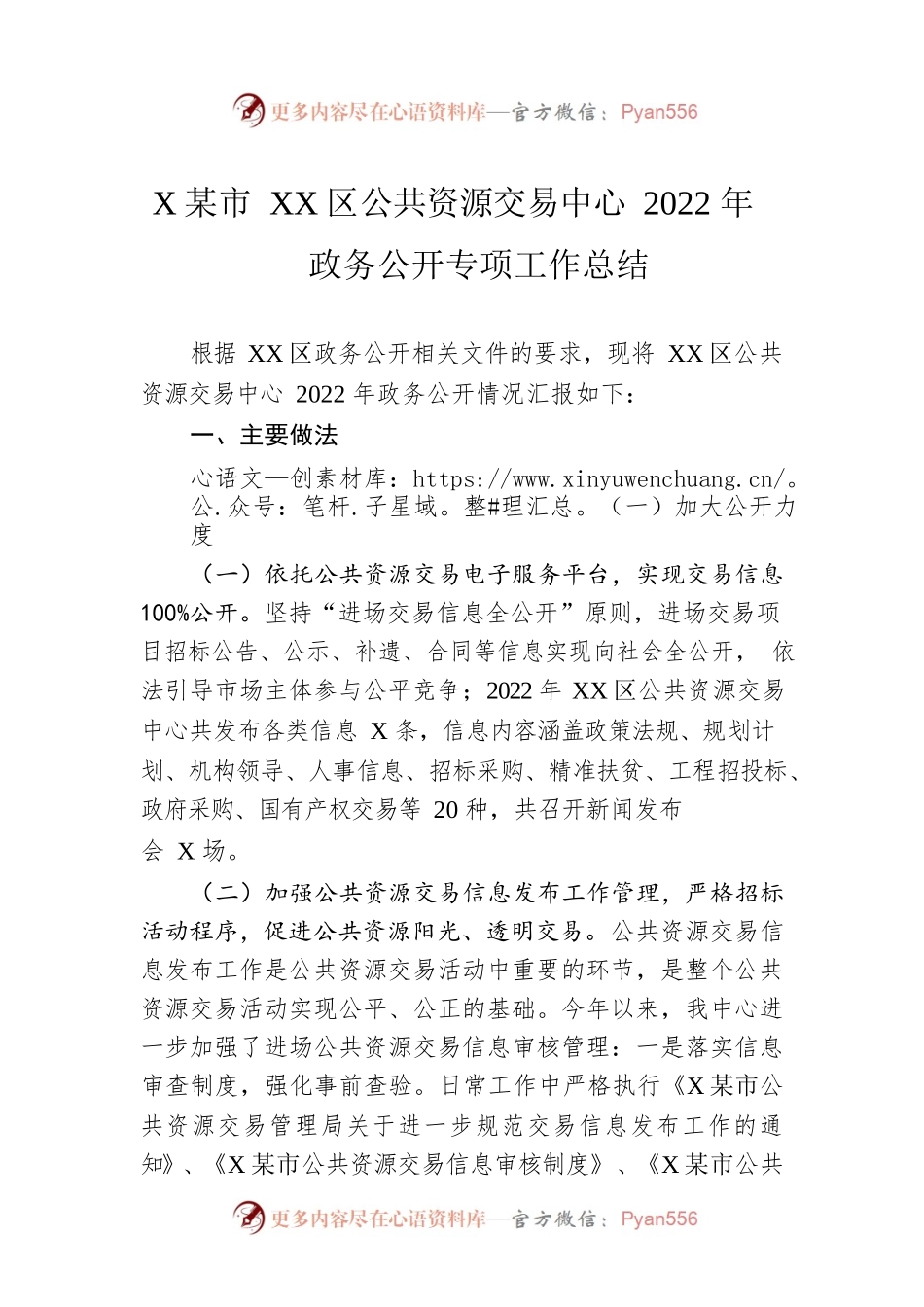 XX市XX区公共资源交易中心2022年政务公开专项工作总结（20221130）.docx_第1页