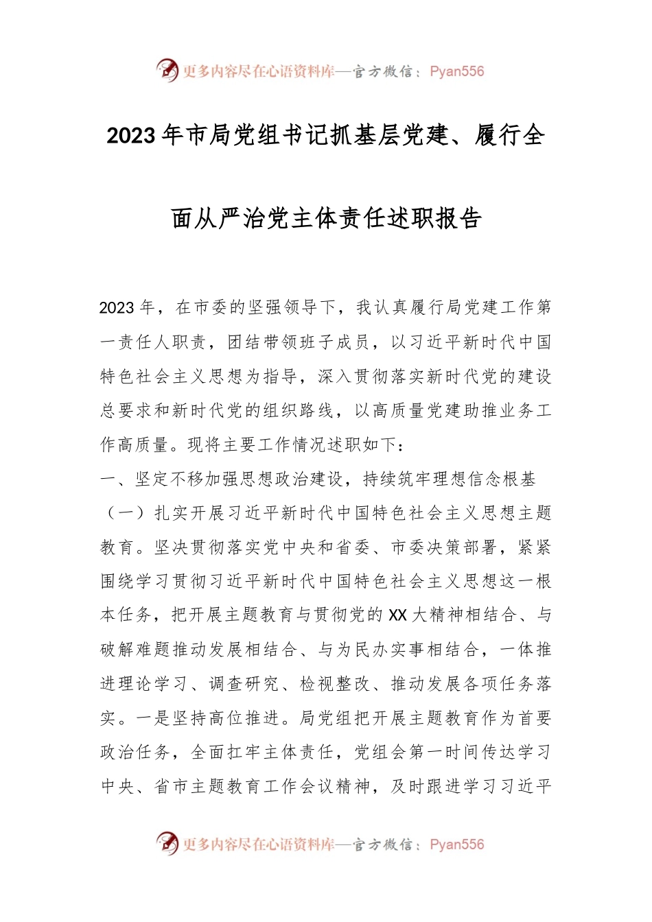 2023年市局党组书记抓基层党建、履行全面从严治党主体责任述职报告.docx_第1页