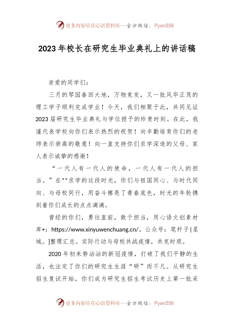 2023年校长在研究生毕业典礼上的讲话稿.docx_第1页