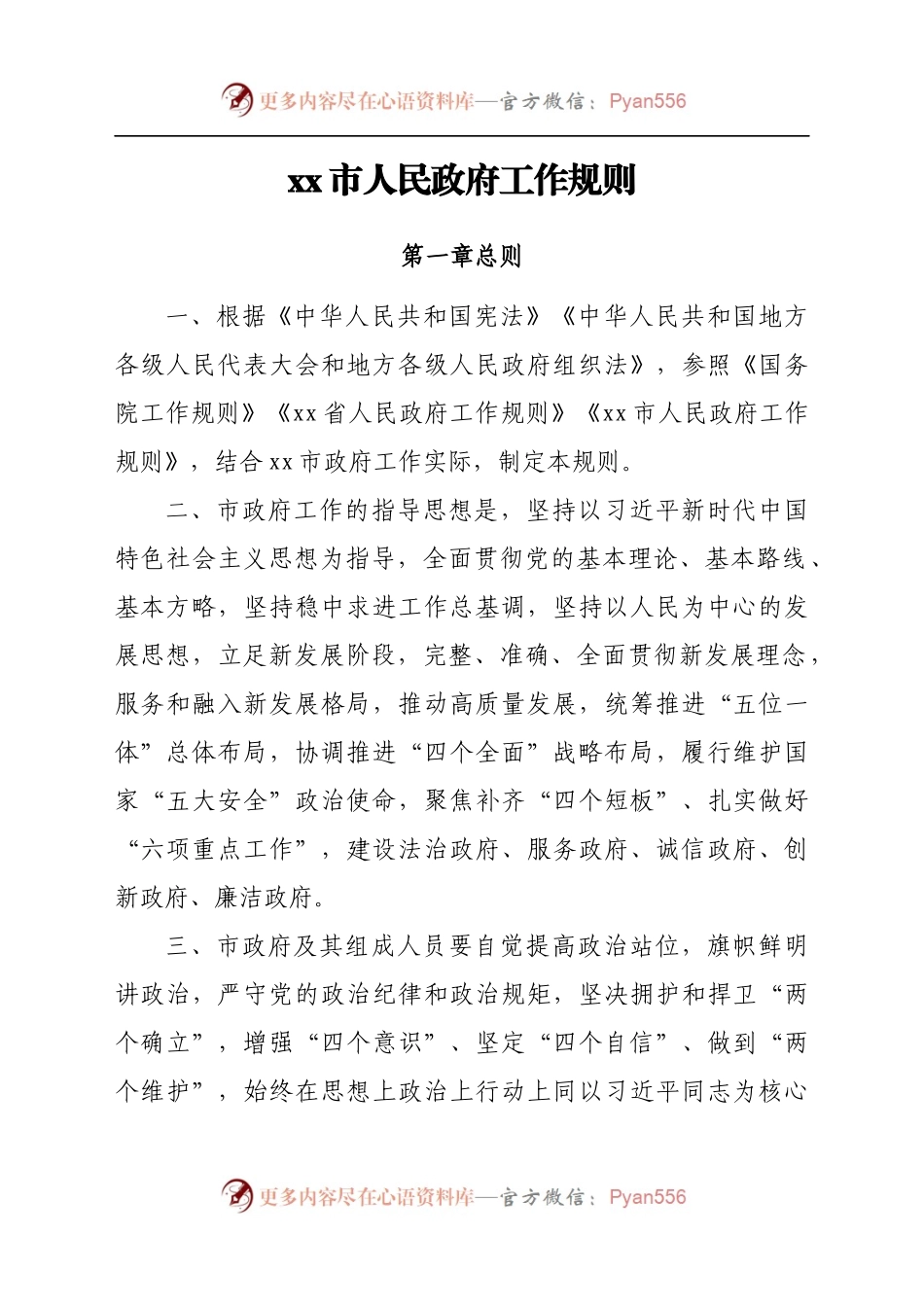 xx市人民政府工作规则[2].docx_第2页