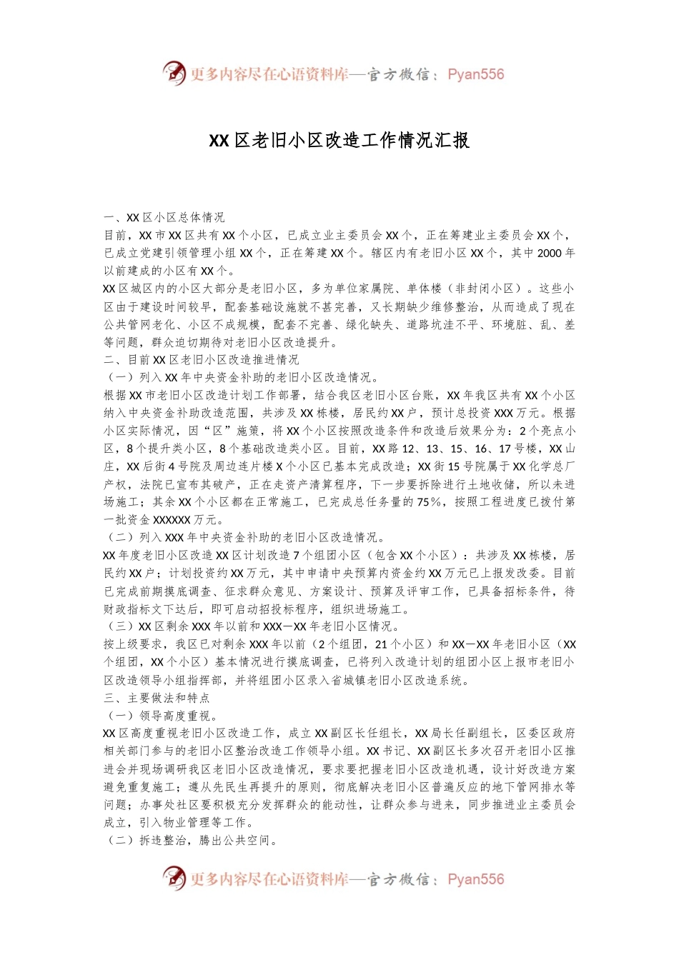 XX区老旧小区改造工作情况汇报.docx_第1页