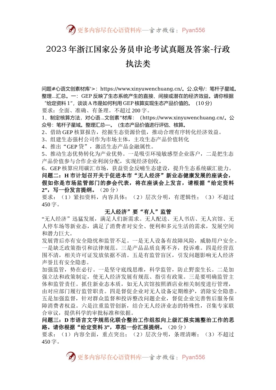 2023年浙江国家公务员申论考试真题及答案-行政执法类.docx_第1页