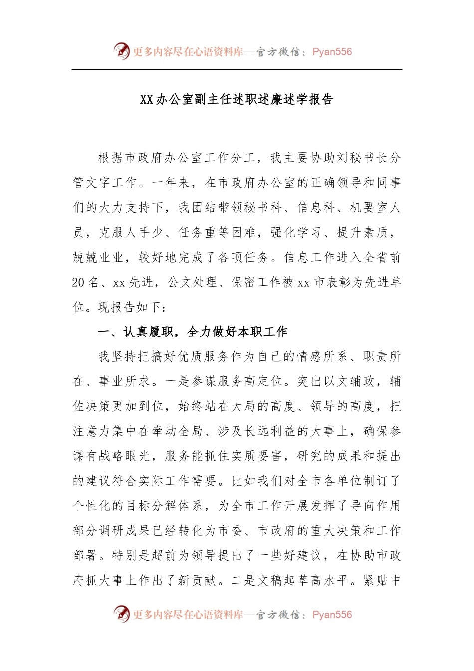 XX办公室副主任述职述廉述学报告.docx_第1页