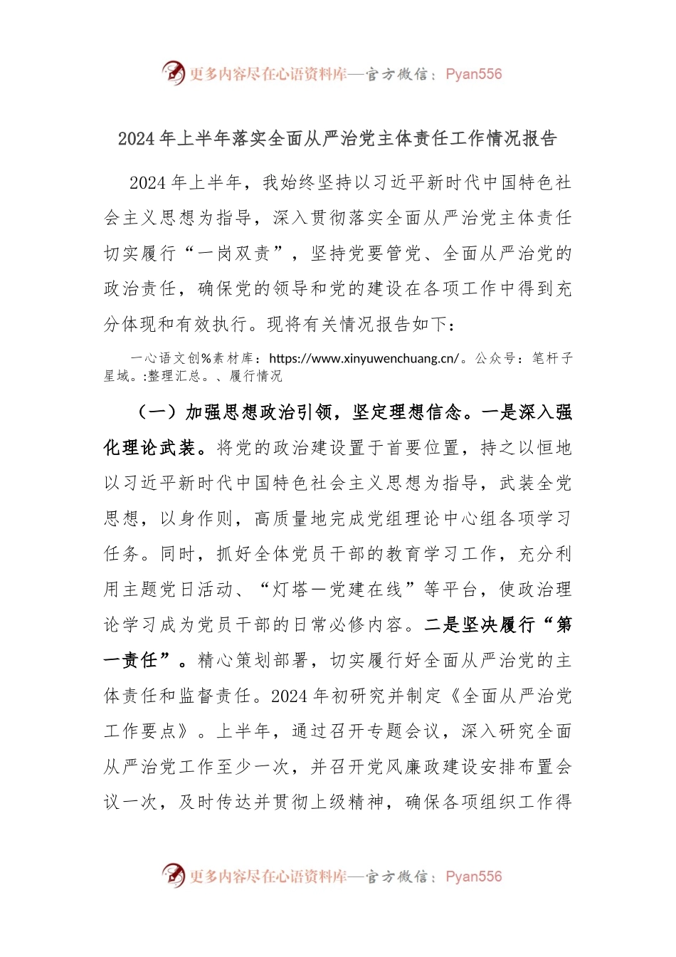 2024年上半年落实全面从严治党主体责任工作情况报告.docx_第1页
