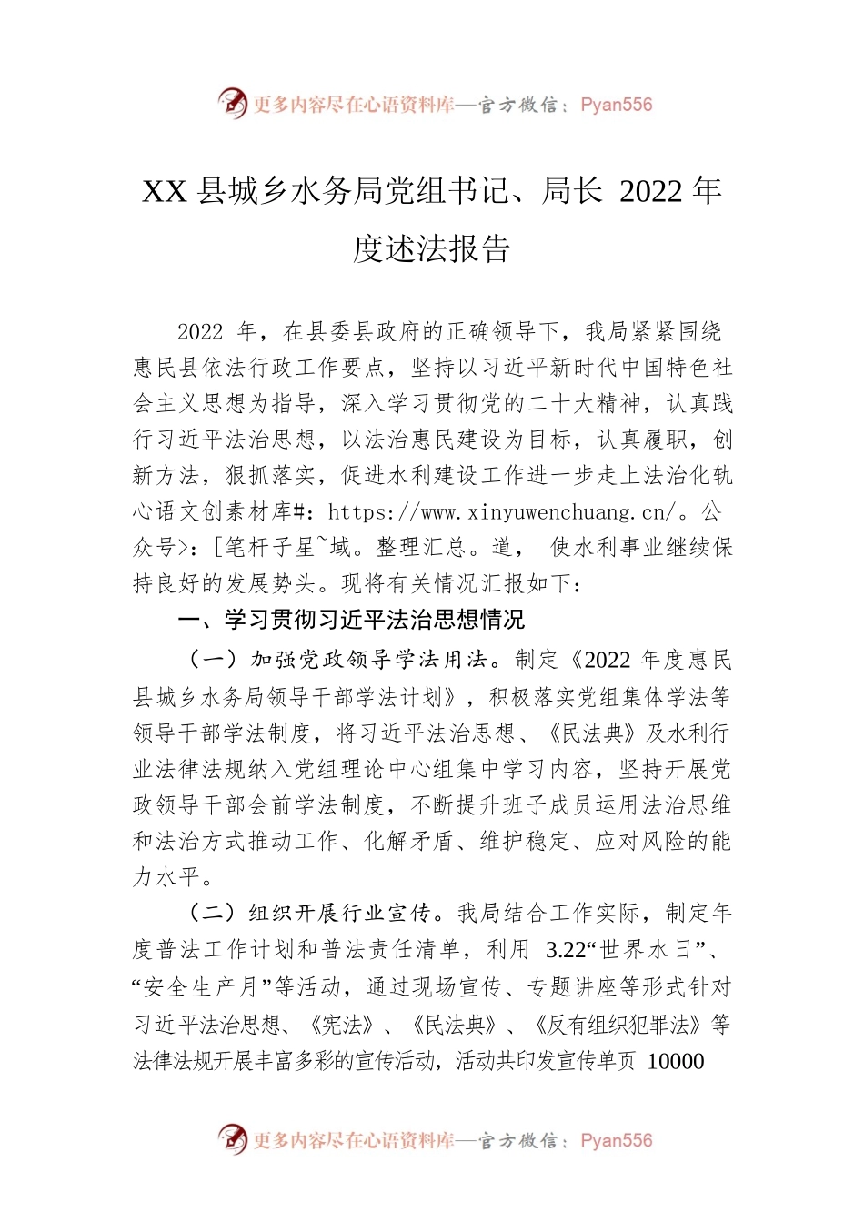 XX县城乡水务局党组书记、局长2022年度述法报告（20221124）.docx_第1页