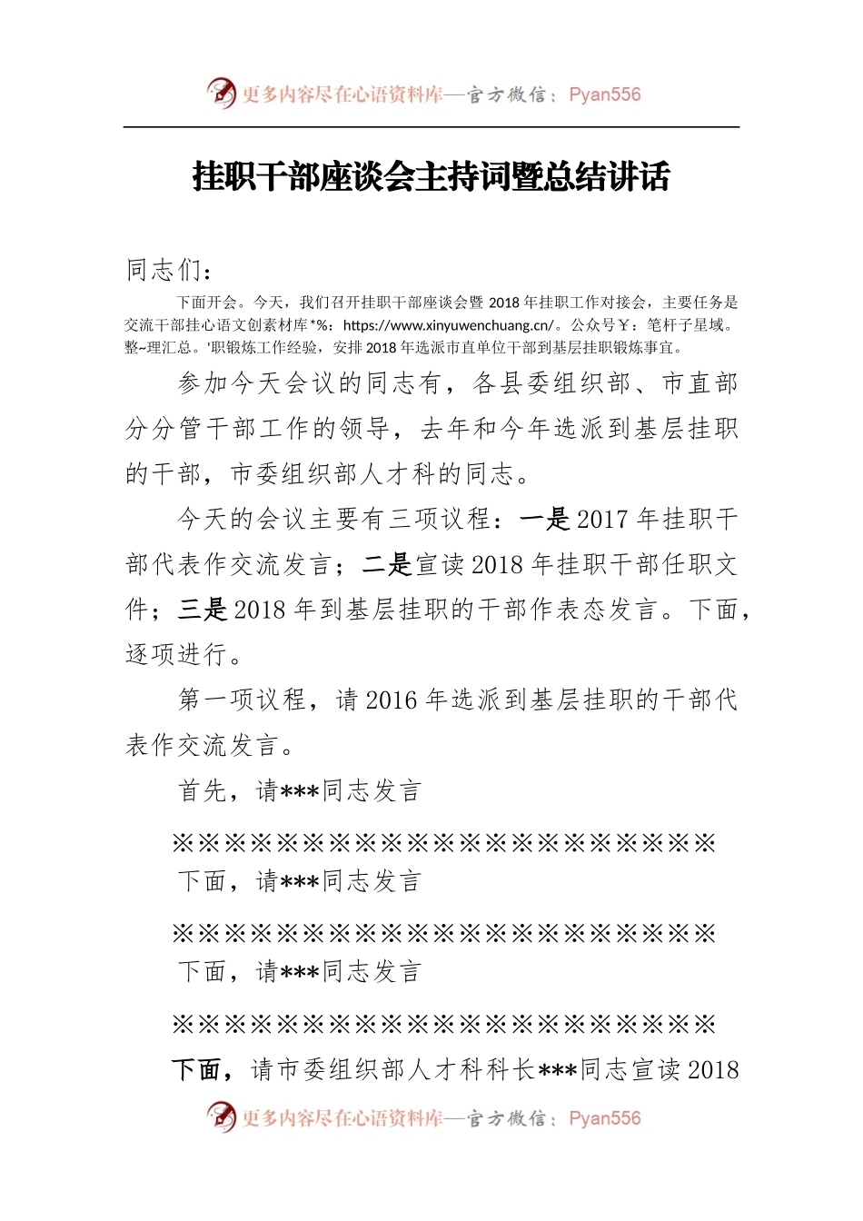 20XX0127挂职干部座谈会主持词暨总结讲话.docx_第1页