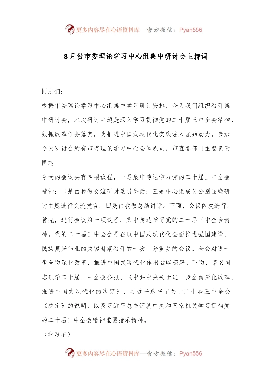 8月份市委理论学习中心组集中研讨会主持词.docx_第1页