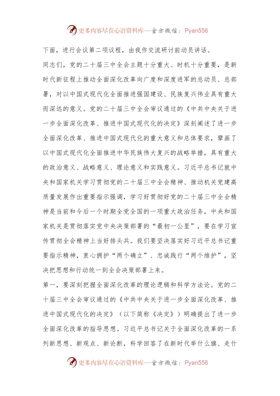 8月份市委理论学习中心组集中研讨会主持词.docx_第2页