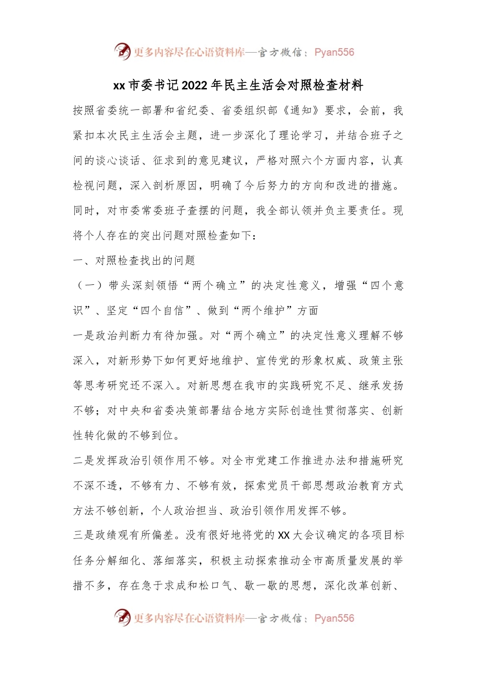 xx市委书记2022年民主生活会对照检查材料..docx_第1页