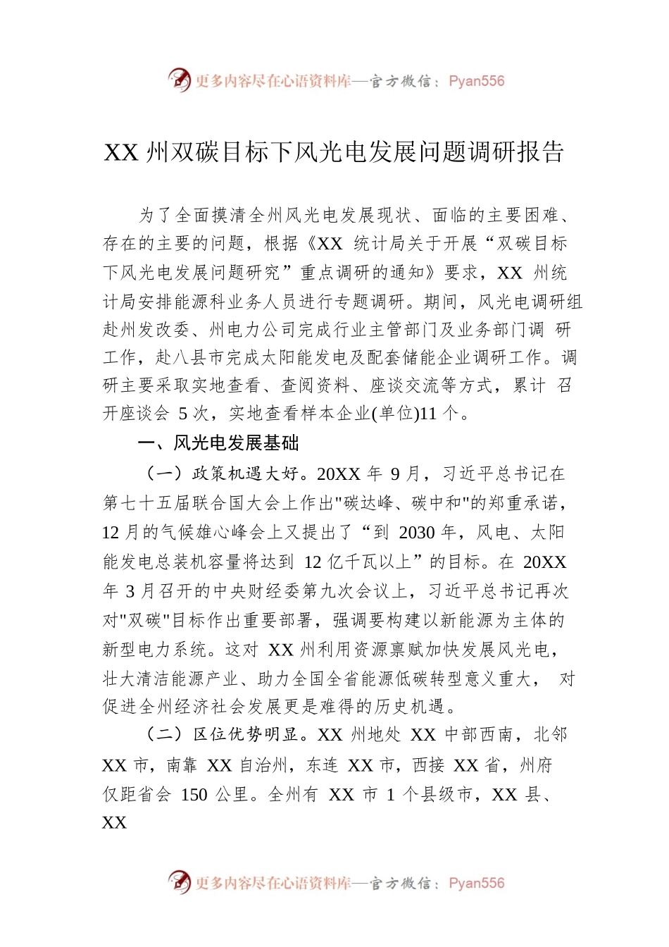 XX州双碳目标下风光电发展问题调研报告（20230106）.docx_第1页