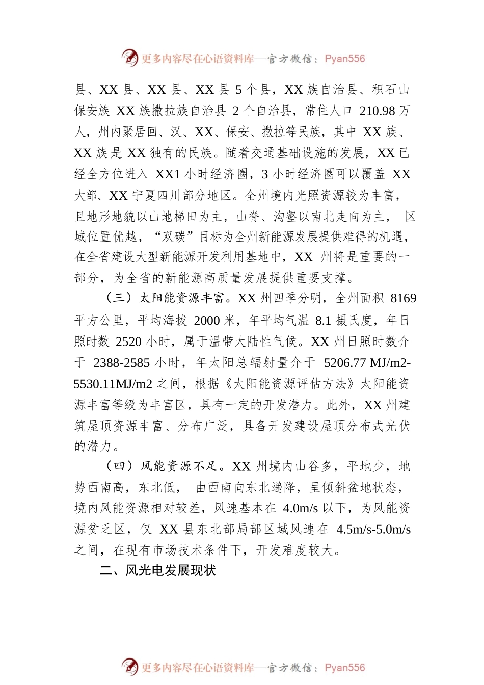 XX州双碳目标下风光电发展问题调研报告（20230106）.docx_第2页