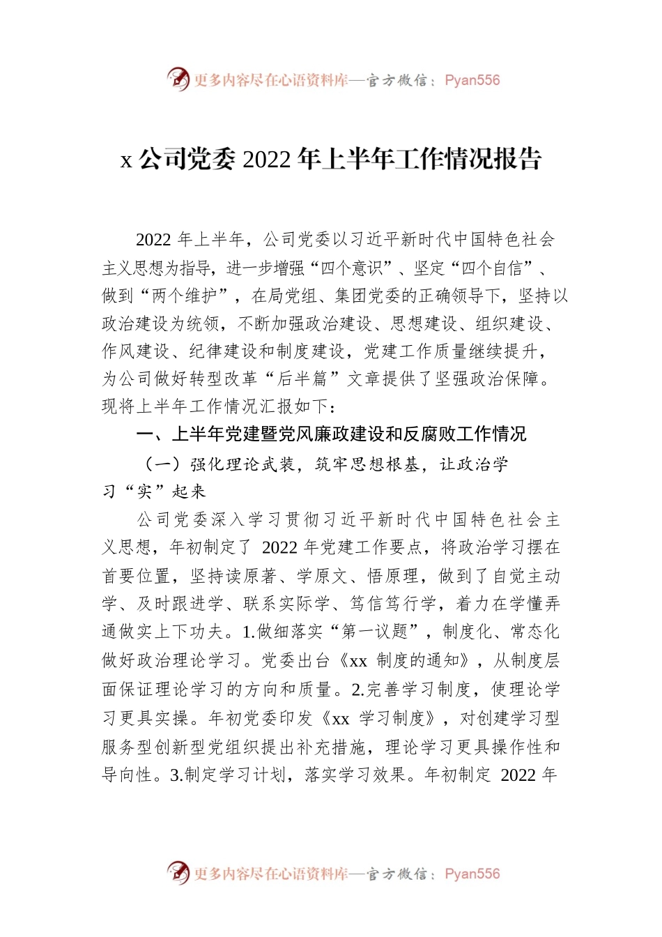 XX公司党委2022年上半年工作情况报告.docx_第1页