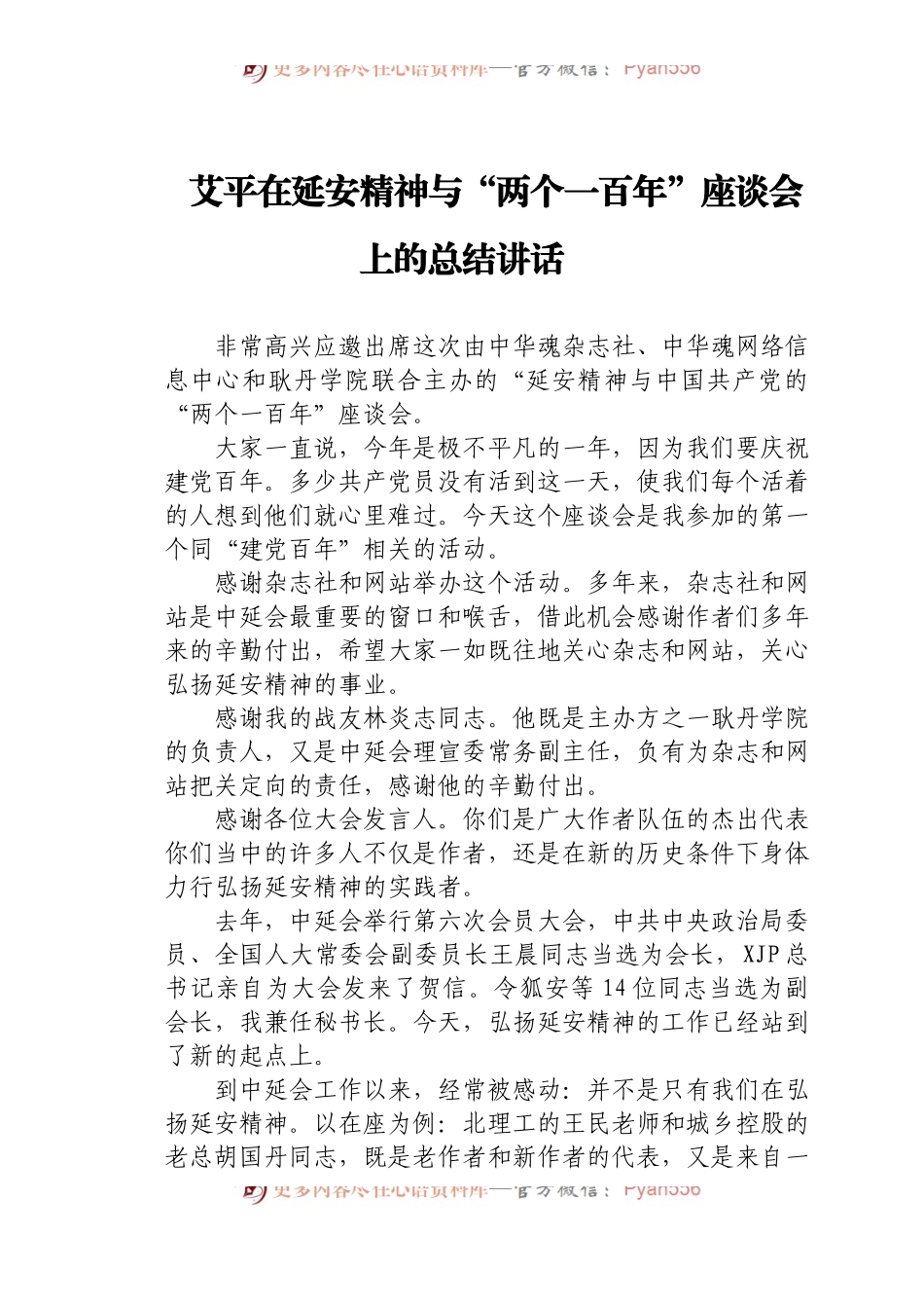 XX在延安精神与“两个一百年”座谈会上的总结讲话.docx_第1页