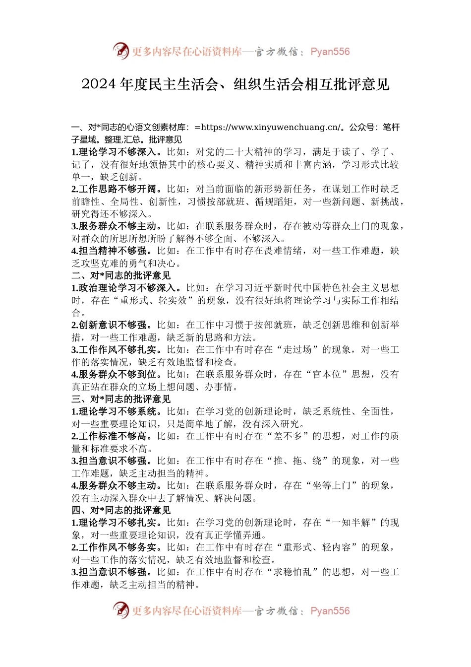 2024年度民主生活会、组织生活会相互批评意见.docx_第1页
