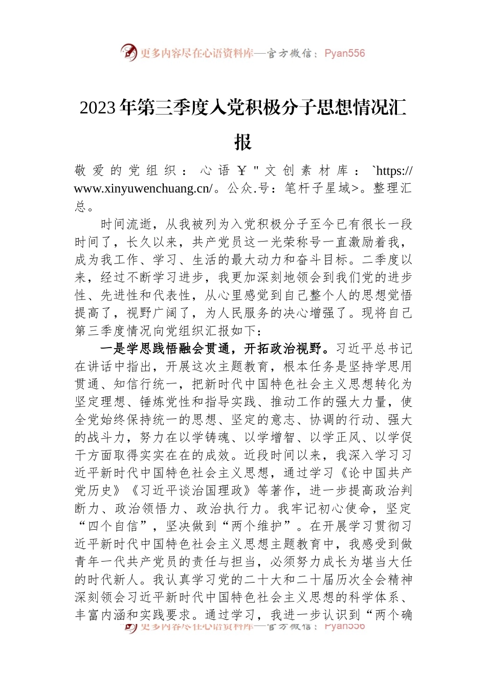 2023年第三季度入党积极分子思想情况汇报.docx_第1页