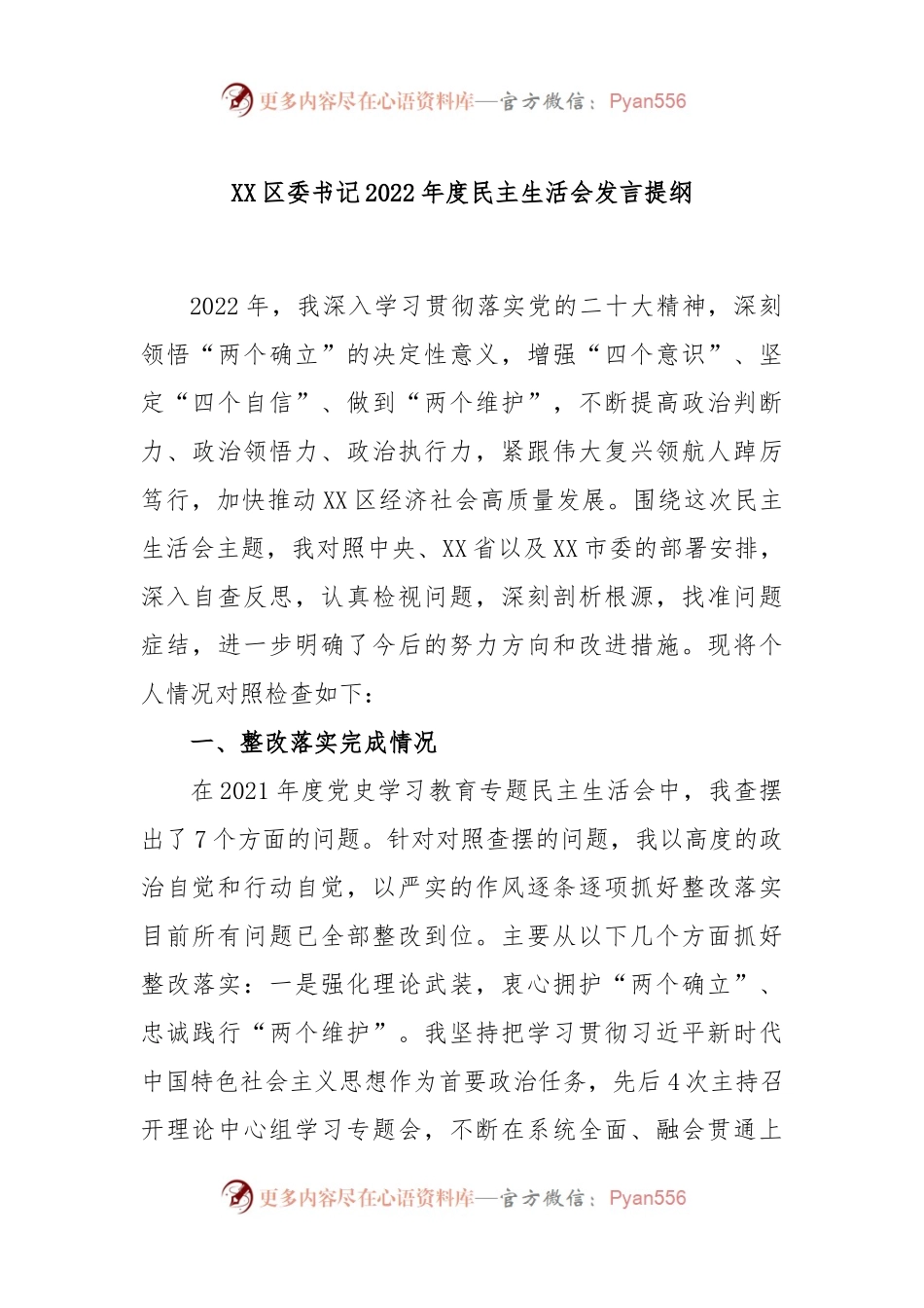 XX区委书记2022年度民主生活会发言提纲.docx_第1页
